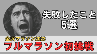 「フルマラソン初挑戦失敗したこと5選」のサムネイル