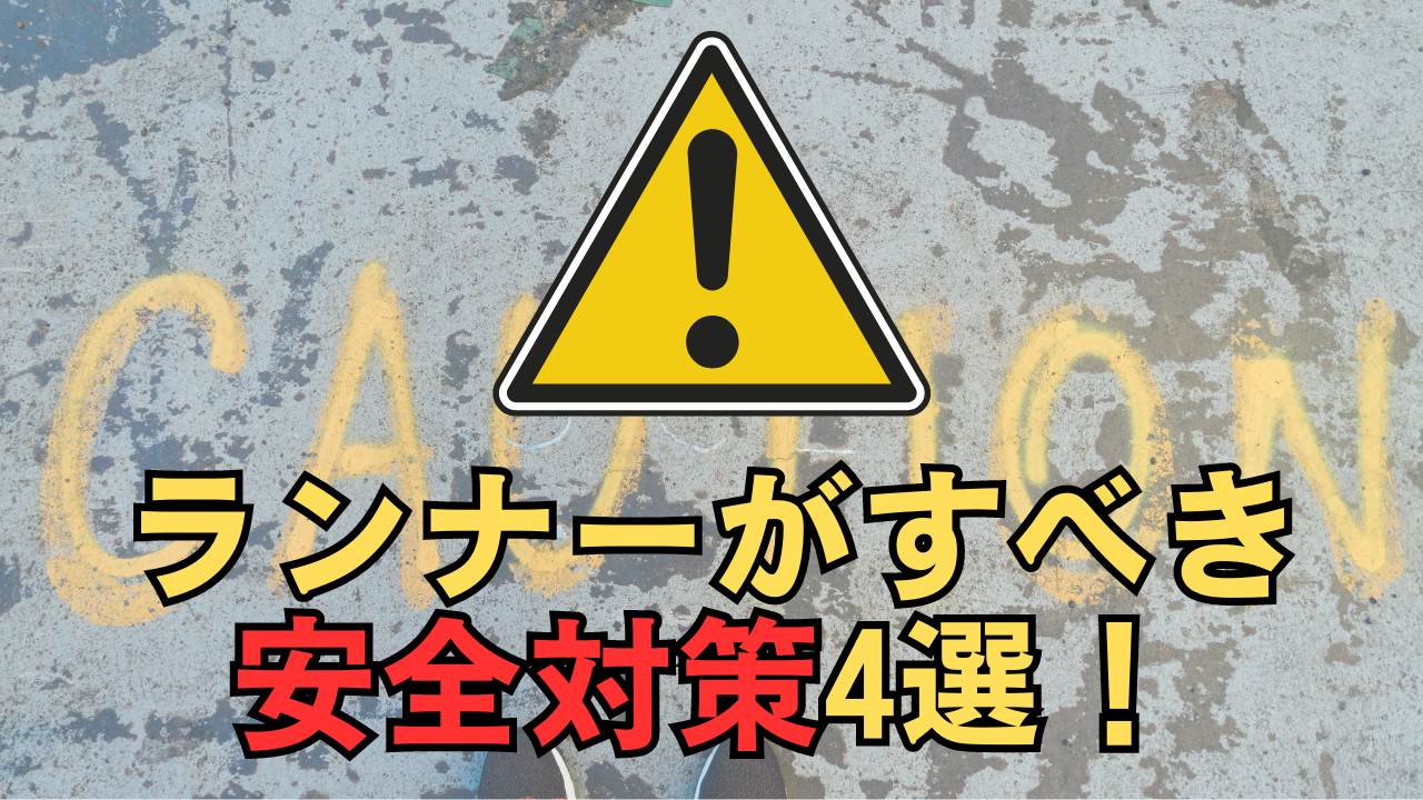 「ランナーがすべき安全対策4選！」のサムネイル