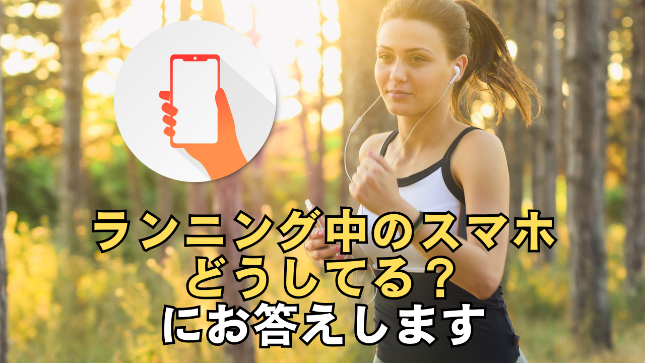 「ランニング中のスマホどうしてる？にお答えします」のサムネイル