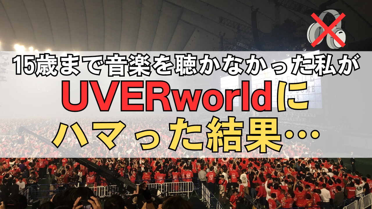 「15歳まで音楽を聴かなかった私がUVERworldにハマった結果…」のサムネイル