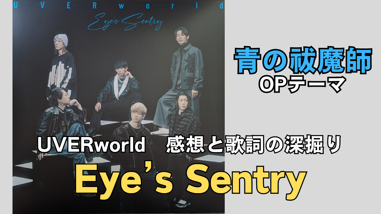 「Eye’s Sentry」の記事のサムネイル