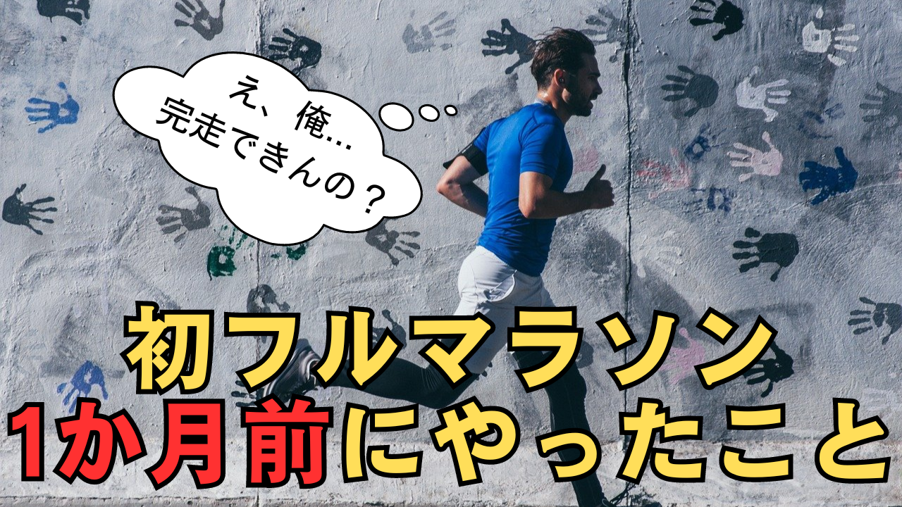 「初フルマラソン1か月前にやったこと」の記事のサムネイル