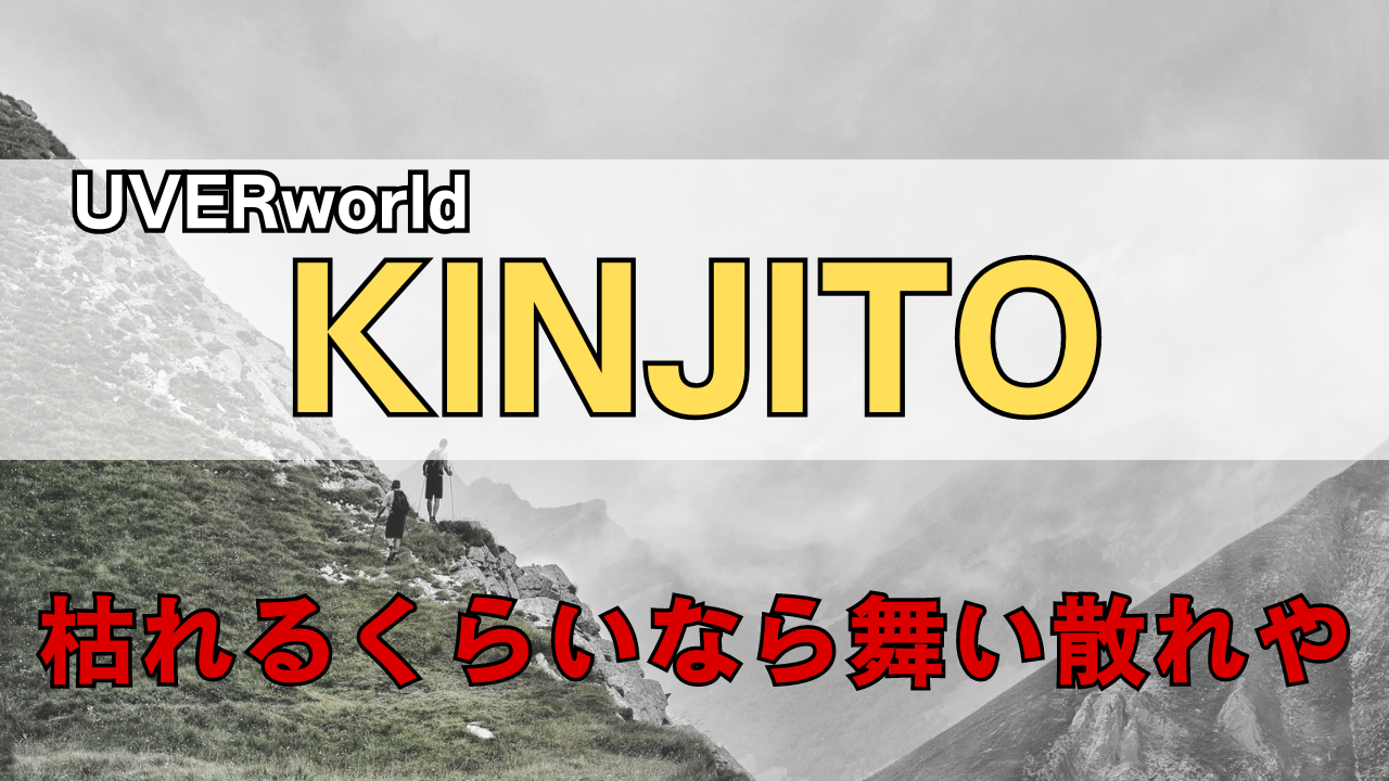 「KINJITO」解説記事のサムネイル