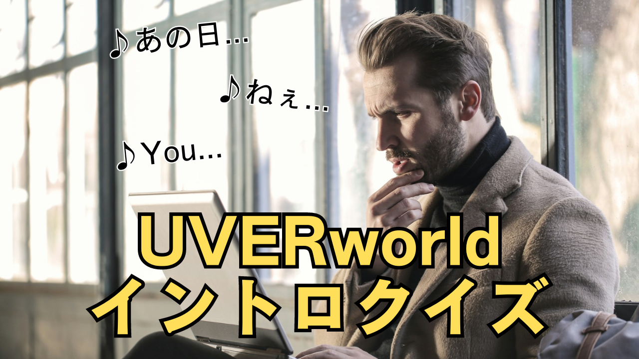 記事「UVERworldイントロクイズ」のサムネイル