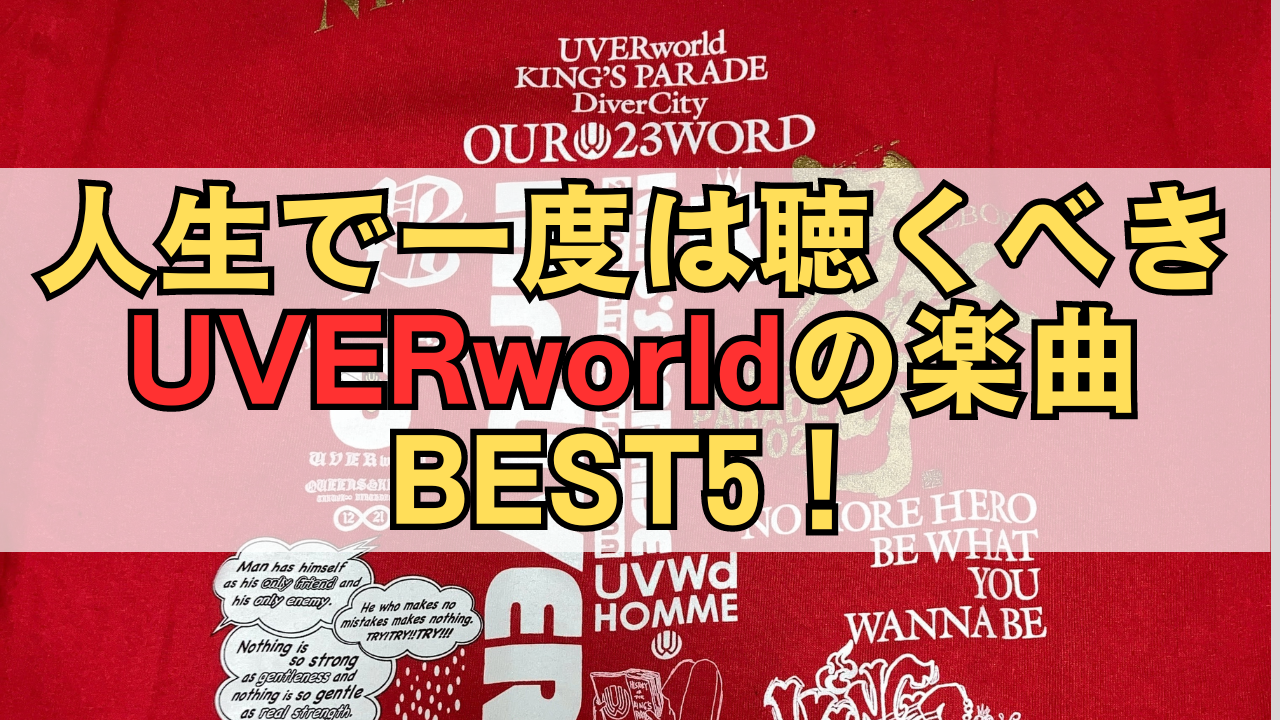 「人生で一度は聴くべきUVERworldの楽曲BEST5！」のサムネイル