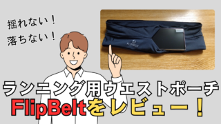 「flipbeltのレビュー」のサムネイル