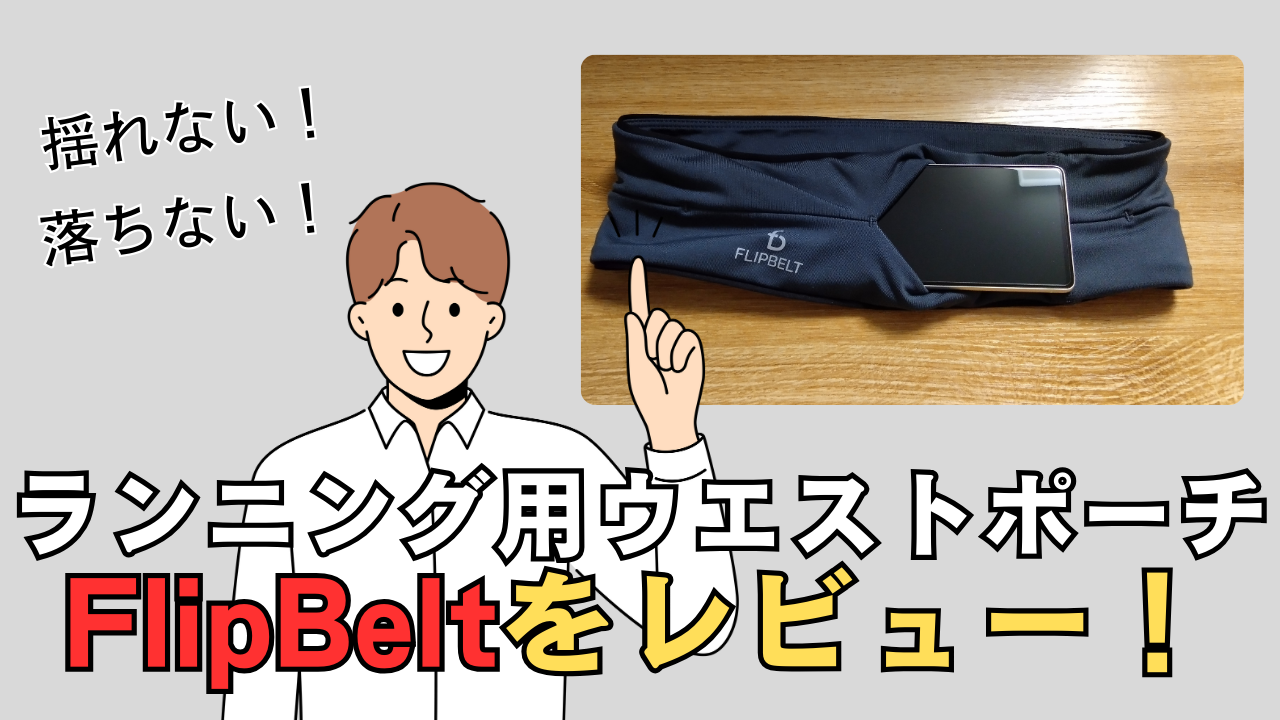 flipbelt セール フリップベルト 評価