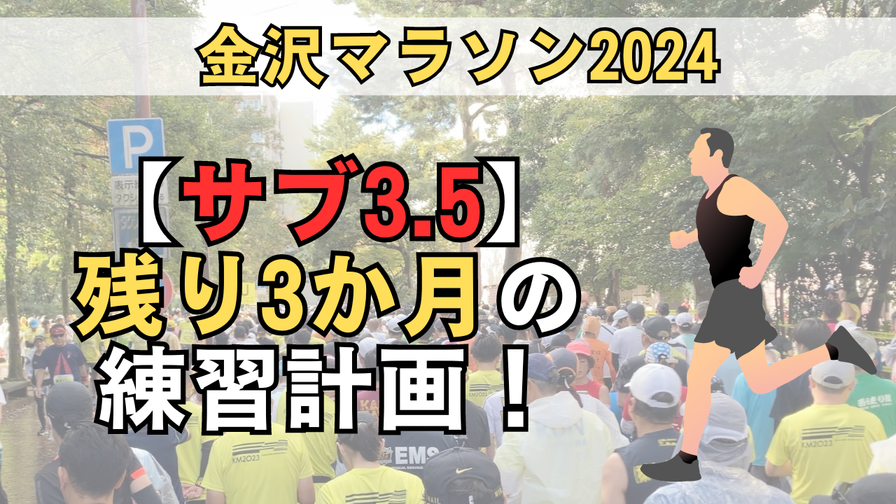 「サブ3.5を目指す残り3か月の練習計画」のサムネイル