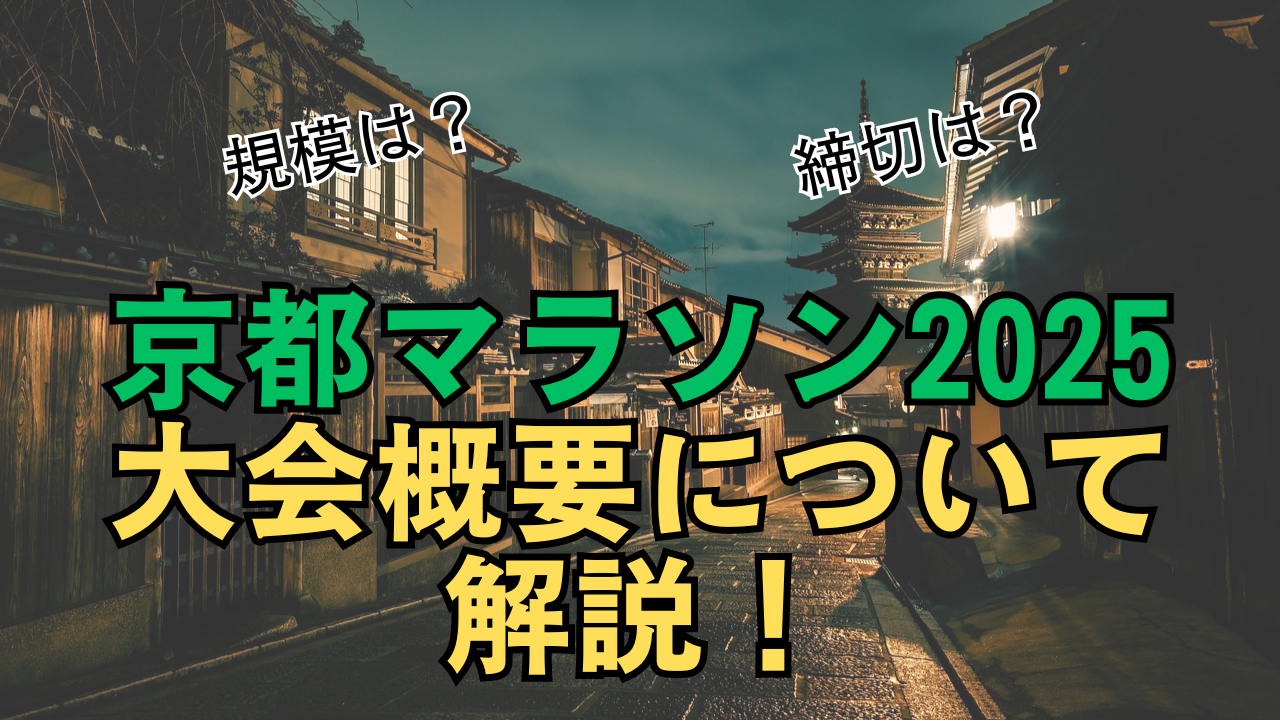 「京都マラソン2025 大会概要について 解説！」のサムネイル