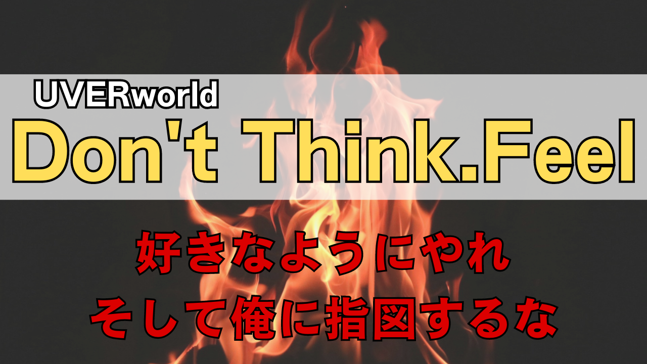 「UVERworld Don't Think.Feel」の記事のサムネイル