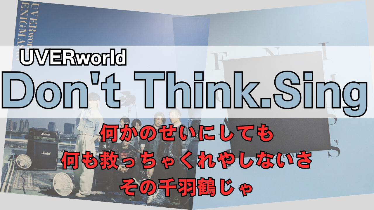 「UVERworld Don't think singの歌詞解説」のサムネイル