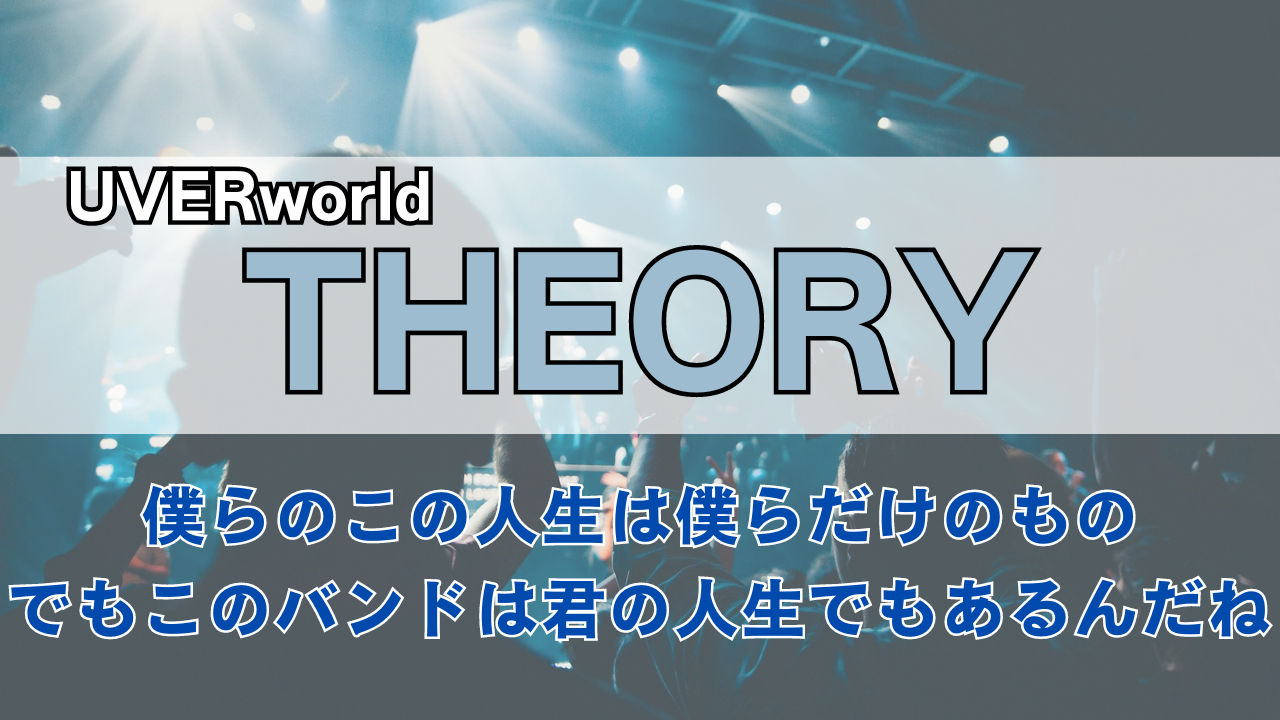 「UVERworld THEORYの歌詞解説」のサムネイル