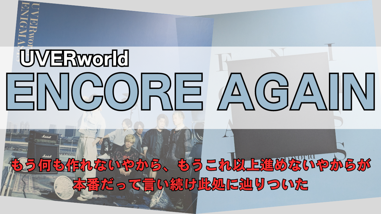 「UVERworldENCORE AGAINの歌詞解説」のサムネイル