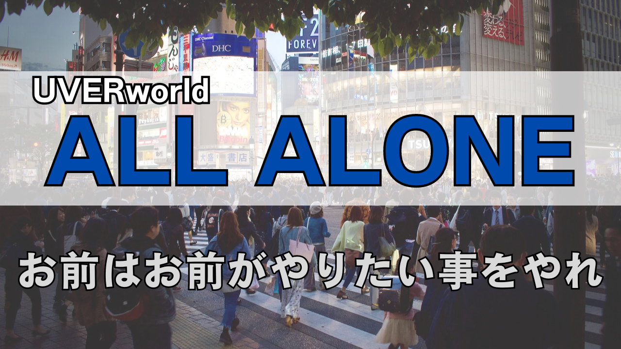 「UVERworld ALL ALONE」のサムネイル