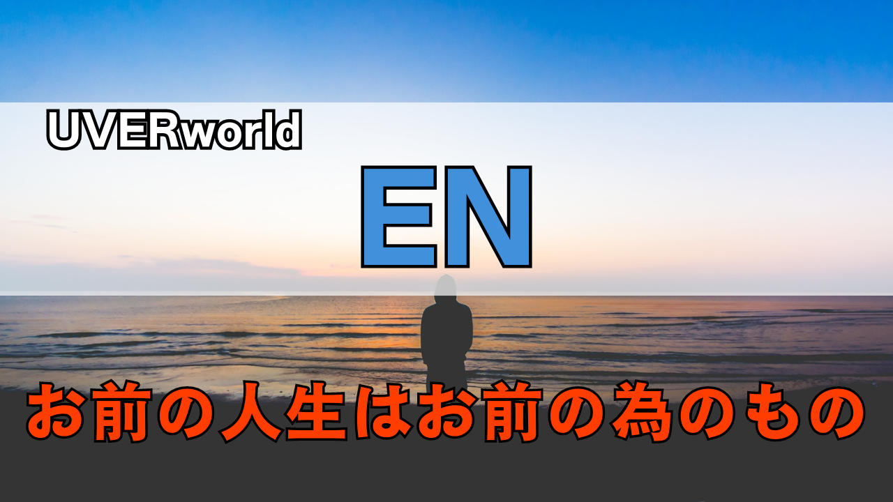 「UVERworld EN」のサムネイル