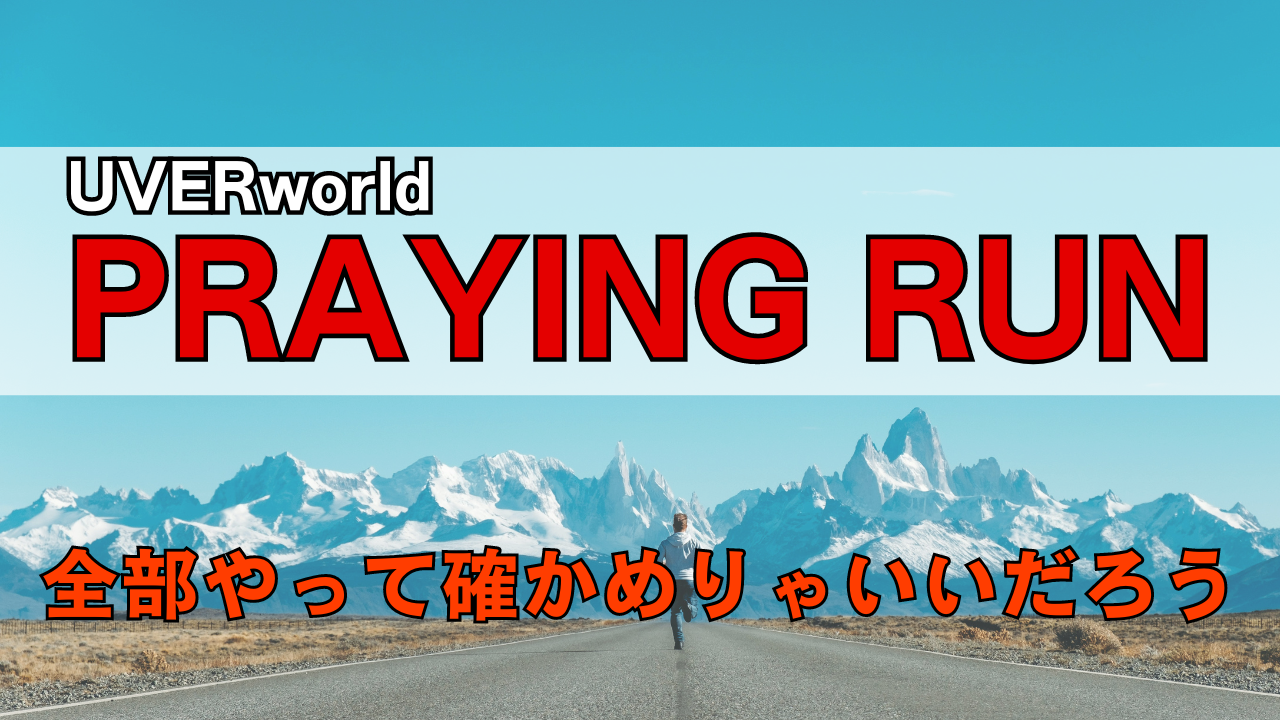 「UVERworld PRAYING RUN」のサムネイル