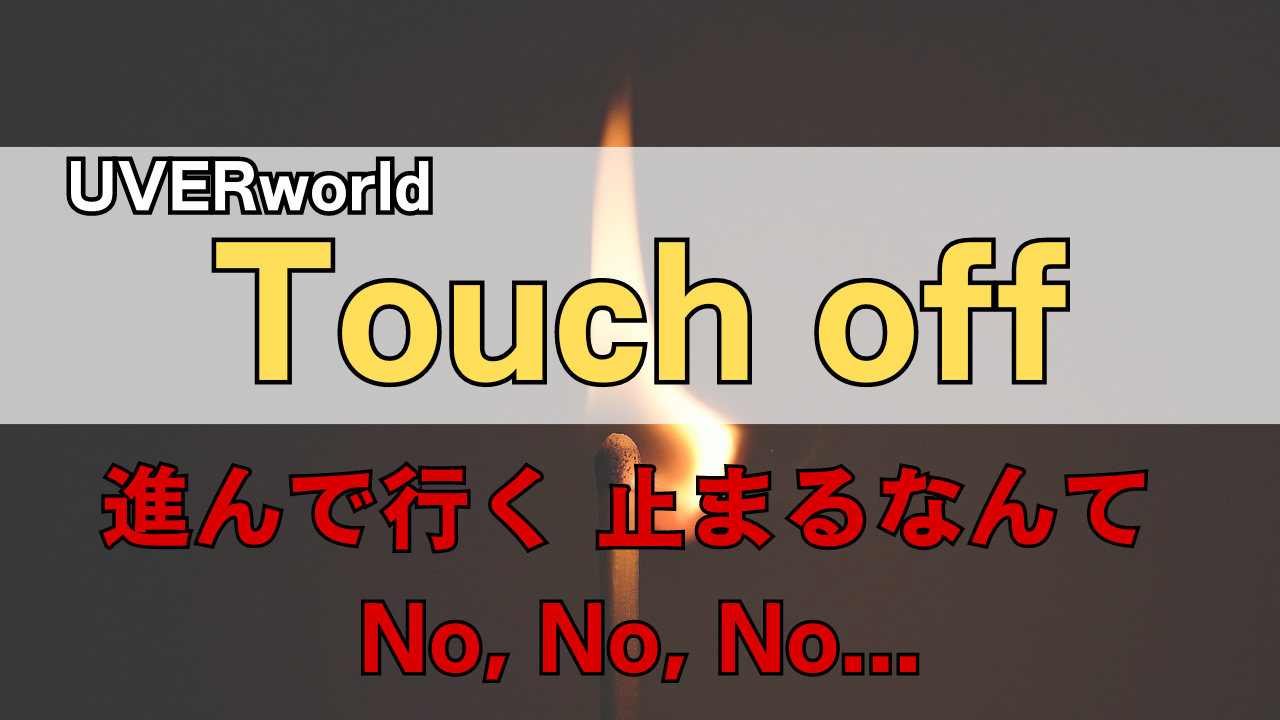 「UVERworld Touch off」のサムネイル