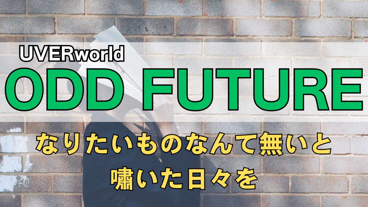 「UVERworld odd future」のサムネイル