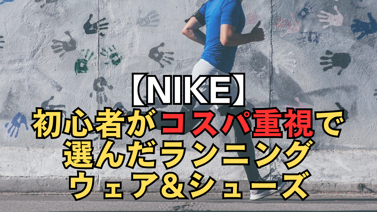 「【NIKE】初心者がコスパ重視で選んだランニングウェア&シューズ」のサムネイル