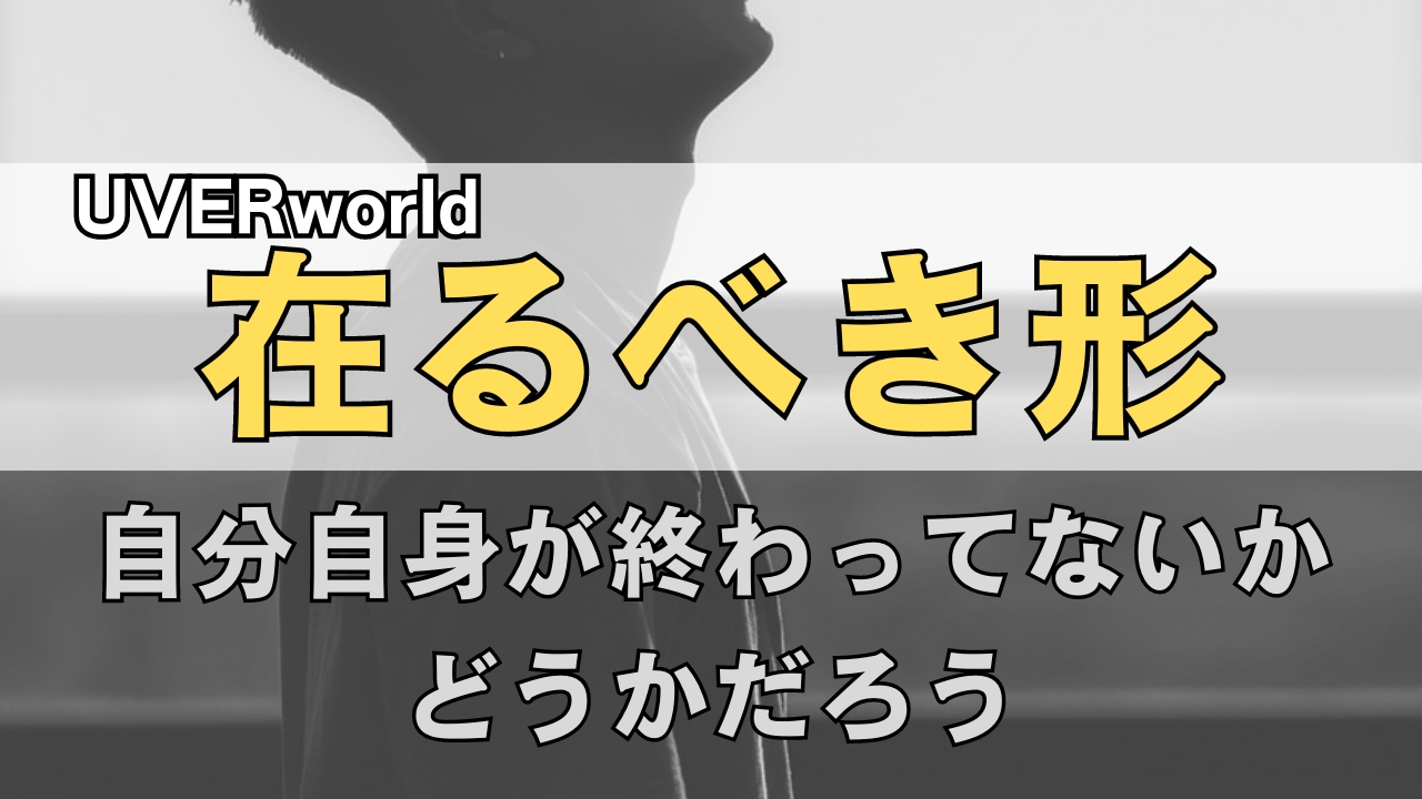 「UVERworld 在るべき形」のサムネイル