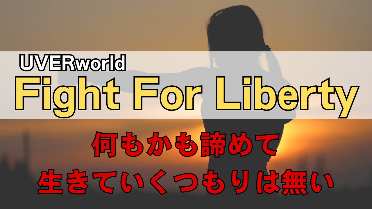 「UVERworld Fight For Liberty」のサムネイル画像