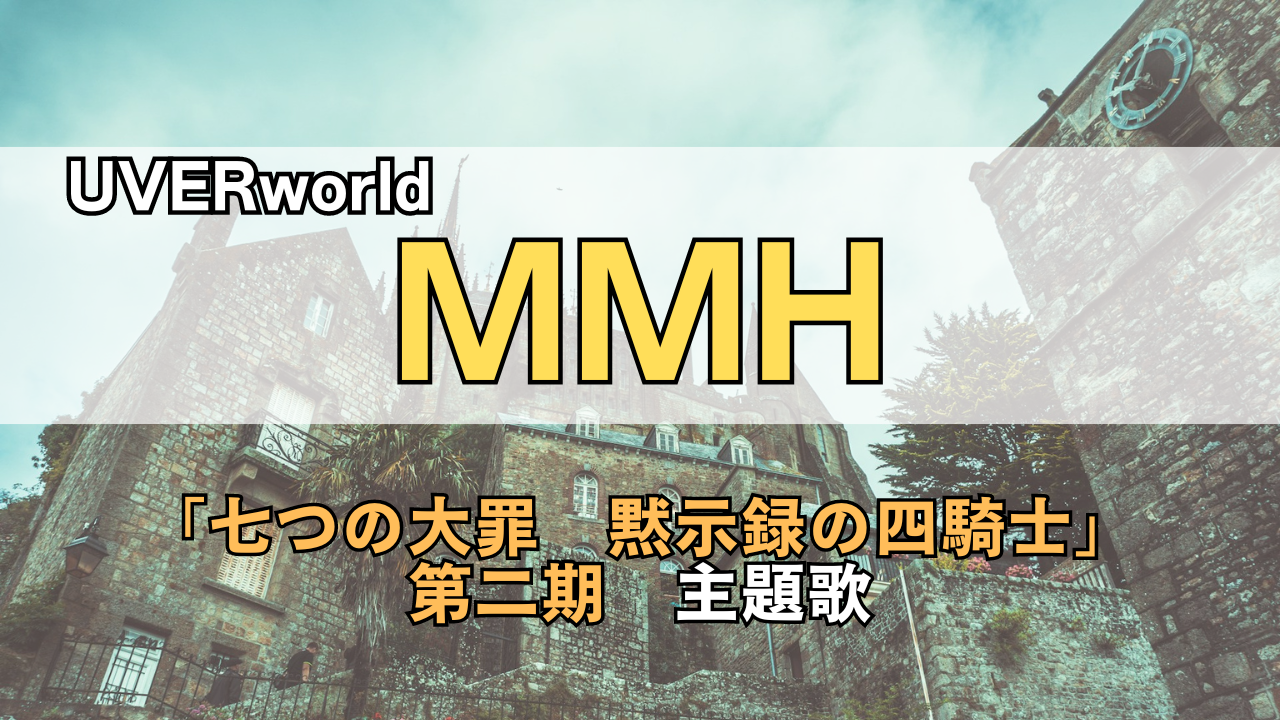 「UVERworld MMH」紹介記事のサムネイル