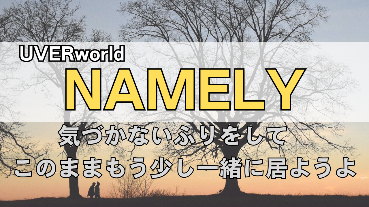 「UVERworld NAMELY」のサムネイル