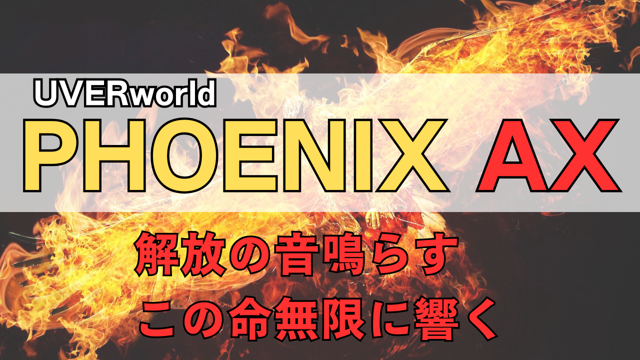 「UVERworld PHOENIX AX」のサムネイル