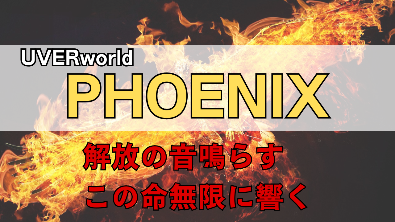 「UVERworld PHOENIX」のサムネイル