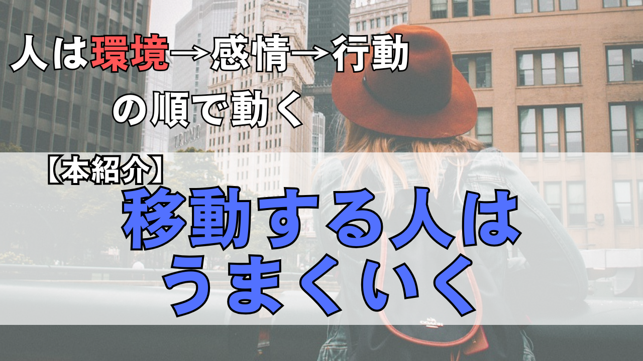 本紹介「移動する人は うまくいく」のサムネイル