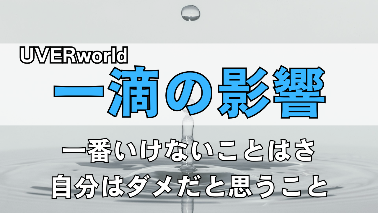 「UVERworld 一滴の影響」のサムネイル