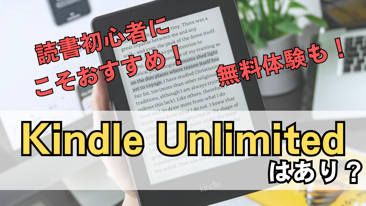 「Kindle Unlimitedはあり？」のサムネイル