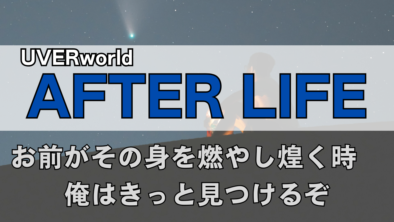 「UVERworld AFTER LIFE」のサムネイル