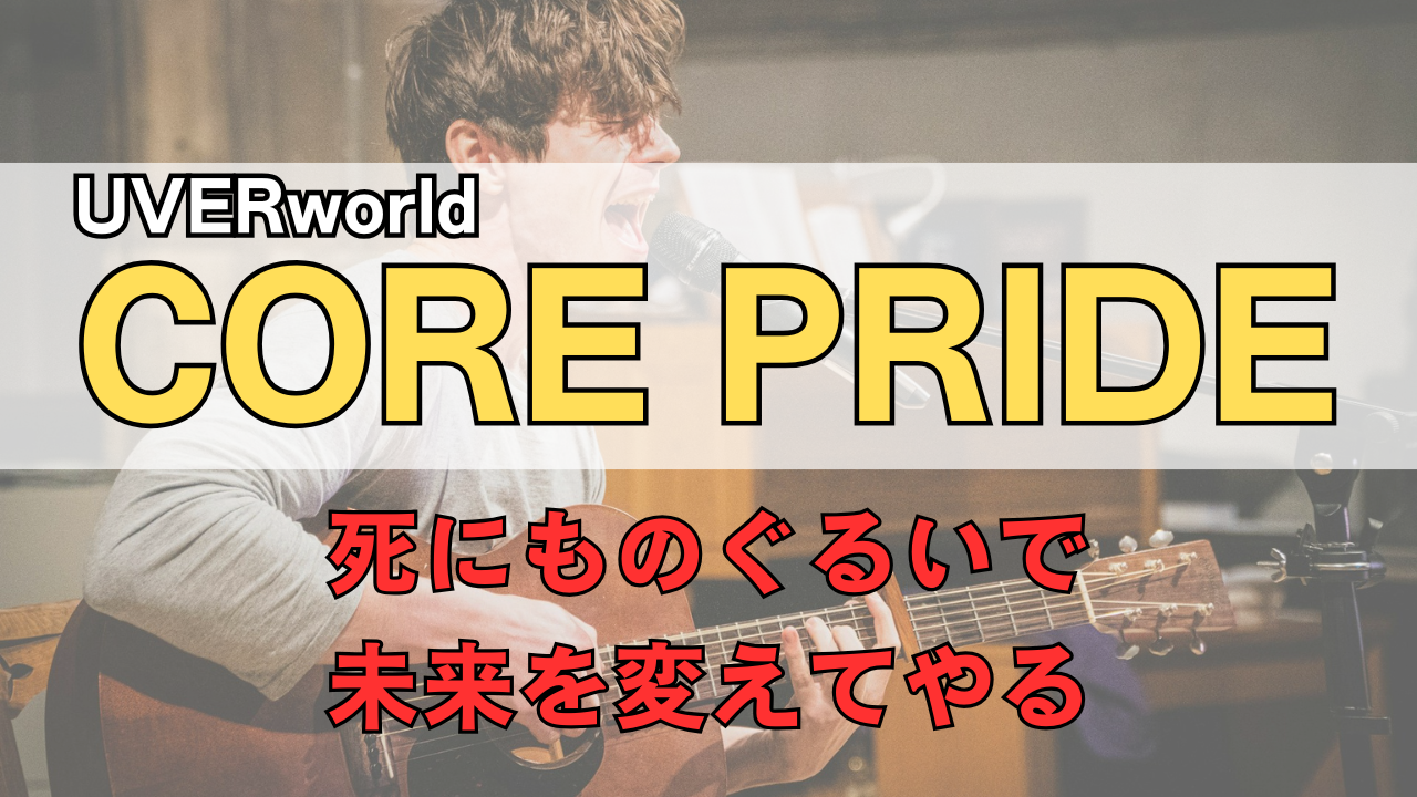 「UVERworld CORE PRIDE」のサムネイル
