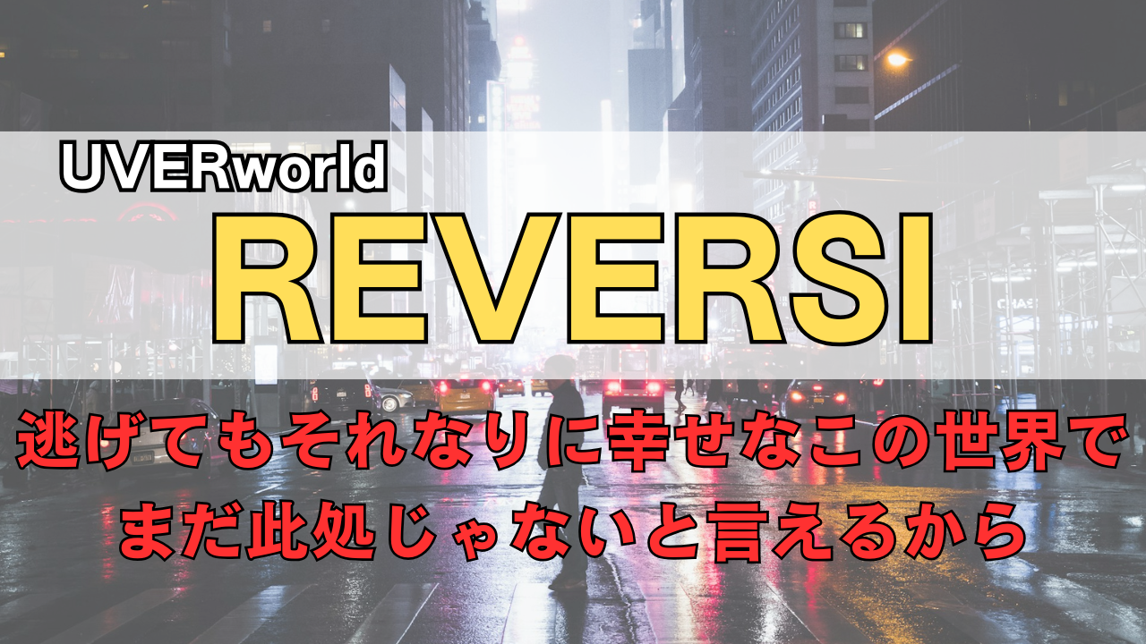 「UVERworld REVERSI」のサムネイル