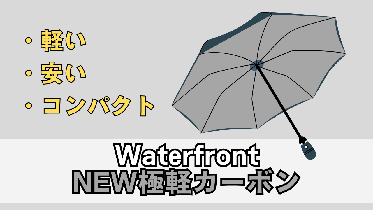 「Waterfront NEW極軽カーボン」レビュー記事のサムネイル