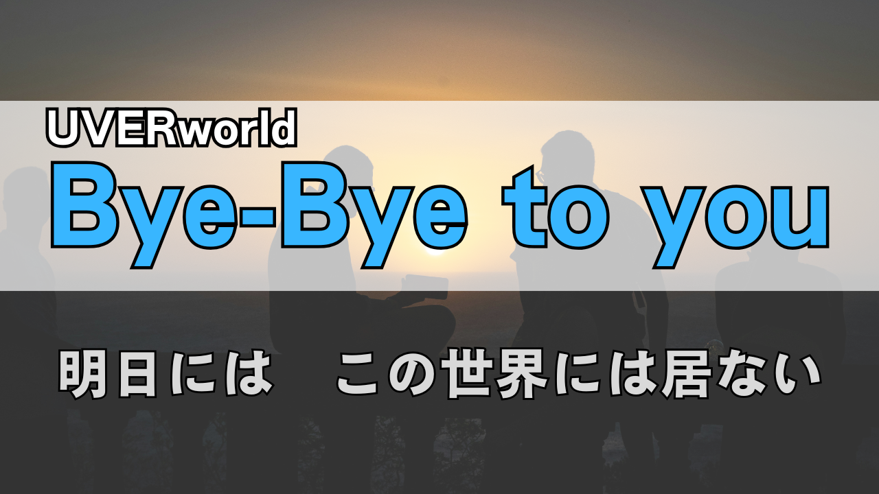 「UVERworld Bye-Bye to you」のサムネイル