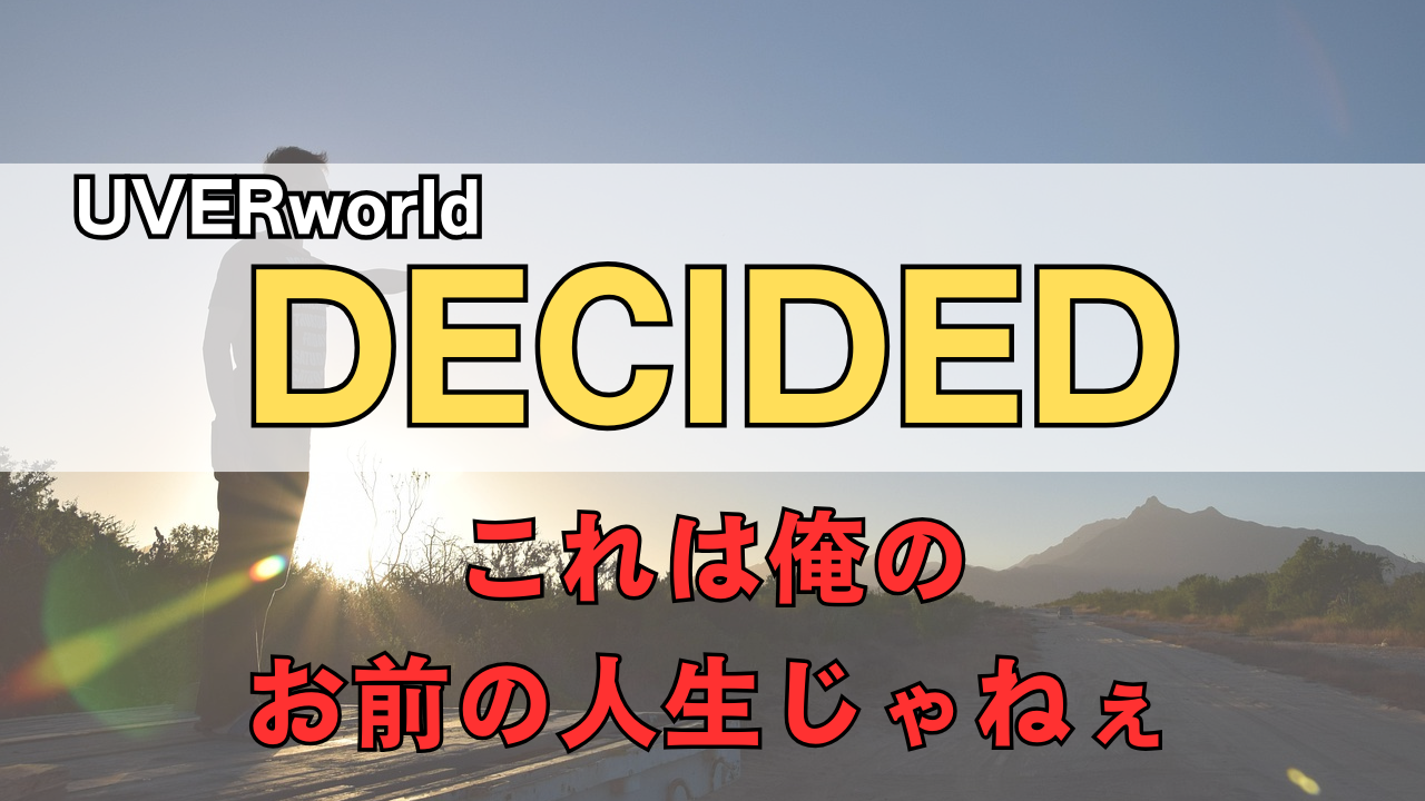 「UVERworld DECIDED」のサムネイル