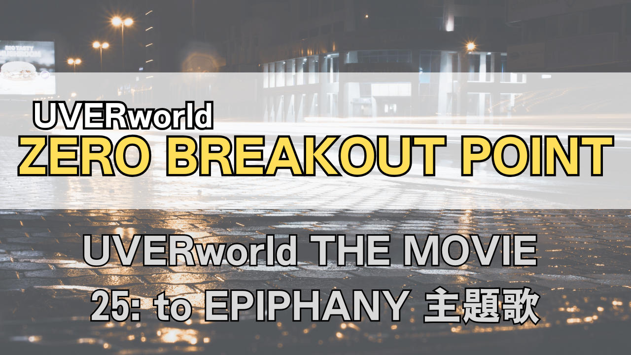 「UVERworld ZERO BREAKOUT POINT」のサムネイル