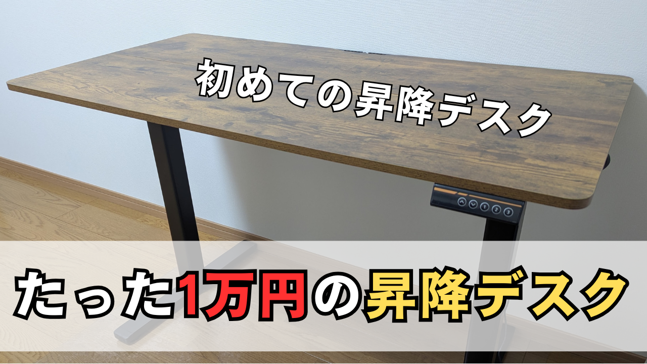 「1万円の昇降デスクレビュー」のサムネイル