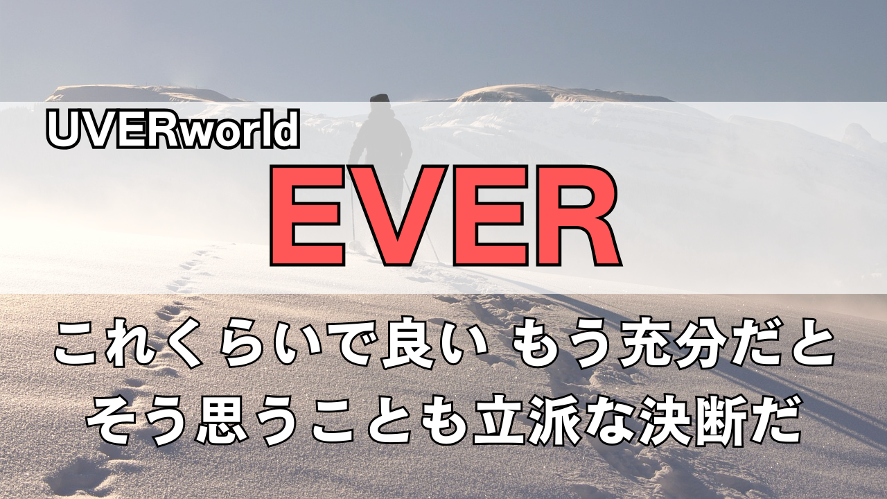 「UVERworld EVER」のサムネイル